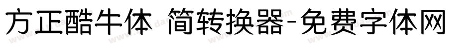 方正酷牛体 简转换器字体转换